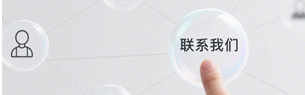 聯系我們